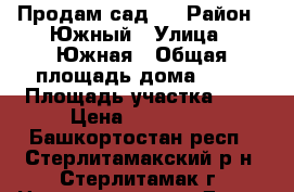 Продам сад . › Район ­ Южный › Улица ­ Южная › Общая площадь дома ­ 25 › Площадь участка ­ 5 › Цена ­ 370 000 - Башкортостан респ., Стерлитамакский р-н, Стерлитамак г. Недвижимость » Дома, коттеджи, дачи продажа   . Башкортостан респ.